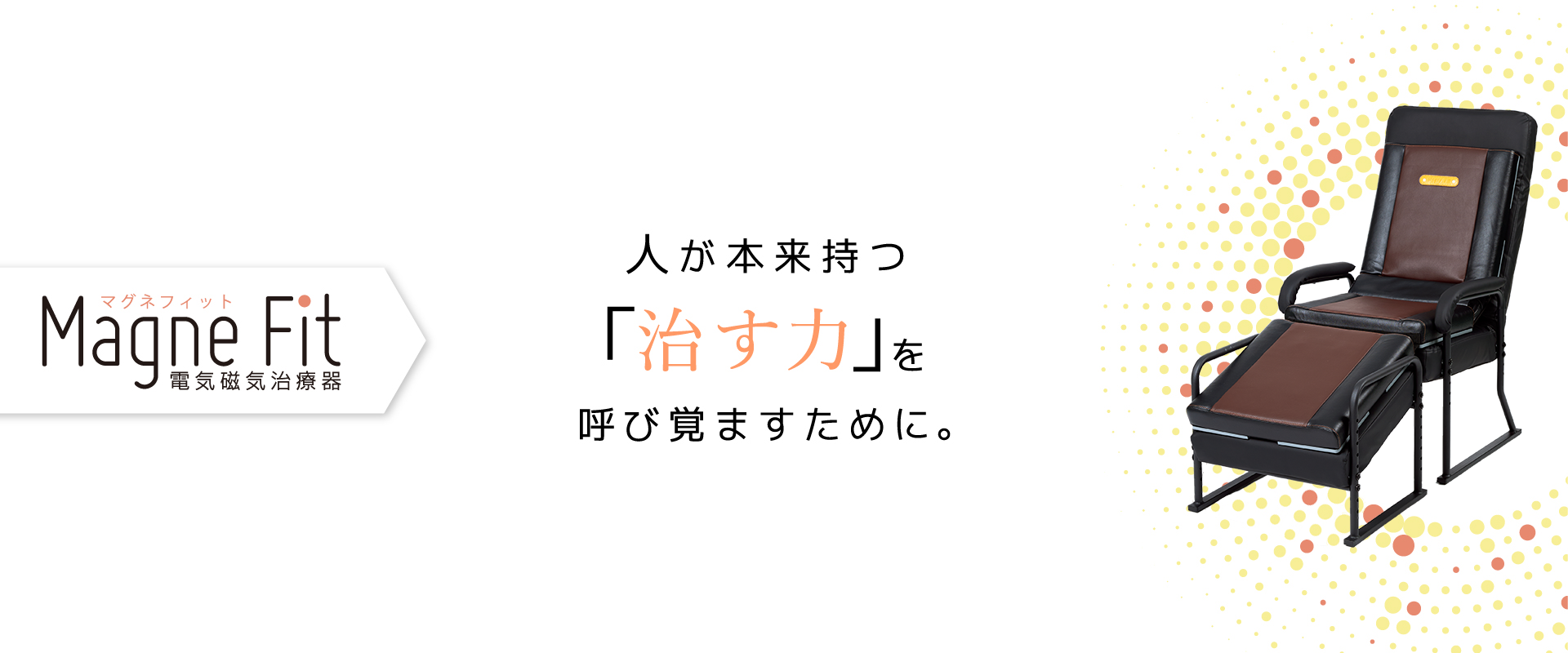 マグネフィットのスライドバナー